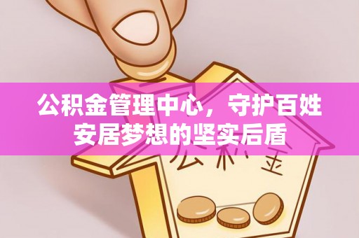 苓雅公积金管理中心，守护百姓安居梦想的坚实后盾