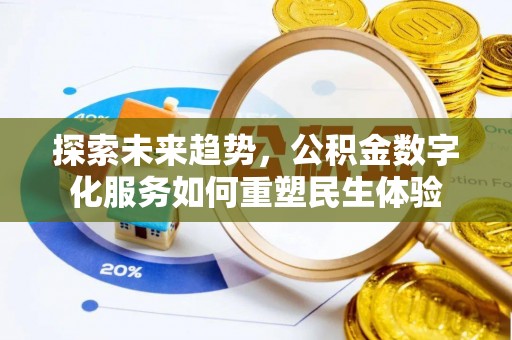 苓雅探索未来趋势，公积金数字化服务如何重塑民生体验
