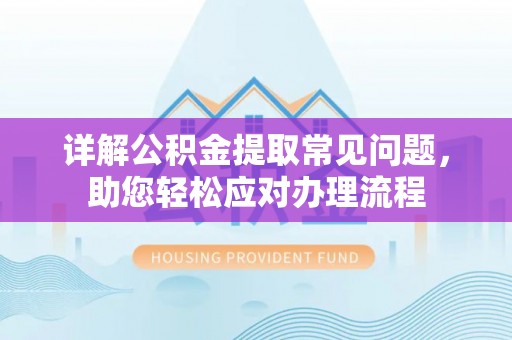 苓雅详解公积金提取常见问题，助您轻松应对办理流程