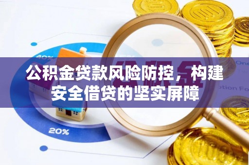 苓雅公积金贷款风险防控，构建安全借贷的坚实屏障