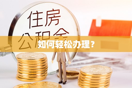 苓雅如何轻松办理？