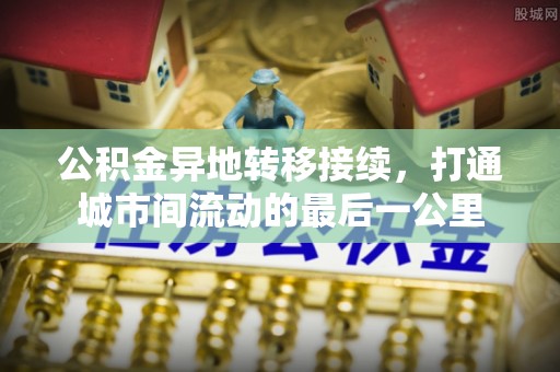 苓雅公积金异地转移接续，打通城市间流动的最后一公里
