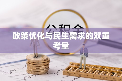 苓雅政策优化与民生需求的双重考量