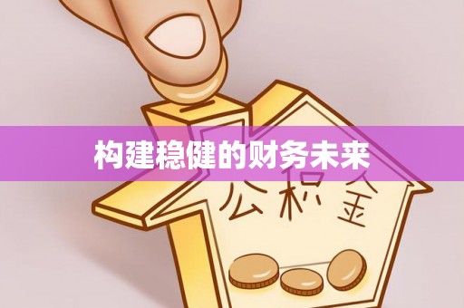 苓雅构建稳健的财务未来