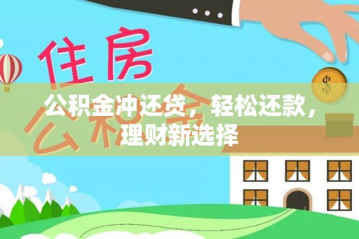 苓雅公积金冲还贷，轻松还款，理财新选择