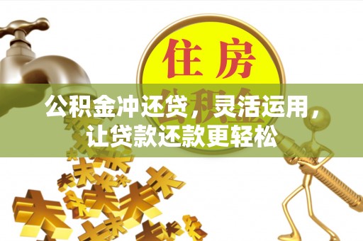 苓雅公积金冲还贷，灵活运用，让贷款还款更轻松