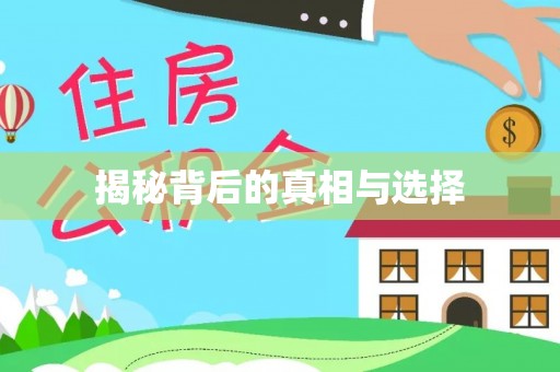 苓雅揭秘背后的真相与选择