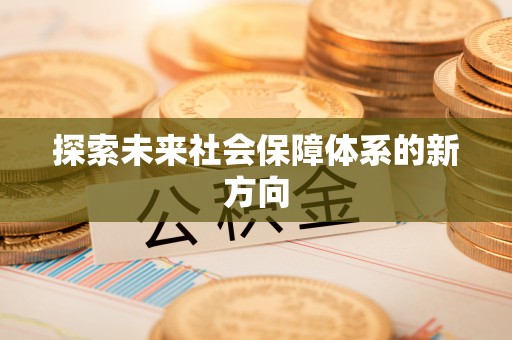 苓雅探索未来社会保障体系的新方向