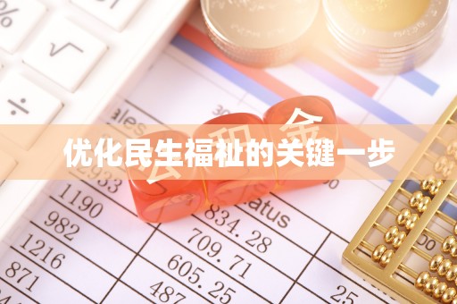 苓雅优化民生福祉的关键一步
