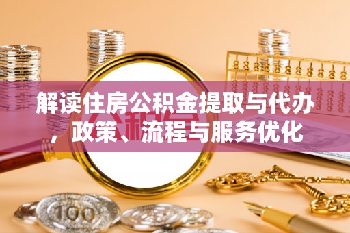 苓雅解读住房公积金提取与代办，政策、流程与服务优化