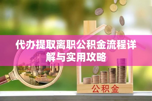 苓雅代办提取离职公积金流程详解与实用攻略