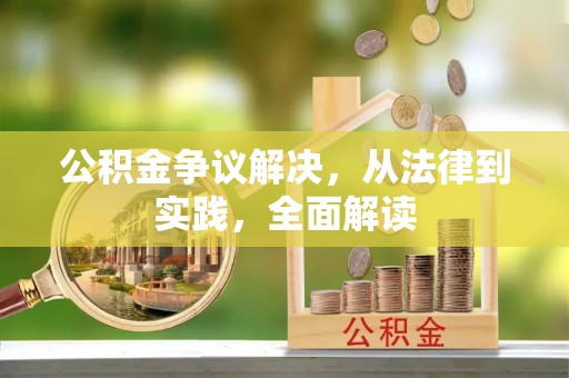 苓雅公积金争议解决，从法律到实践，全面解读