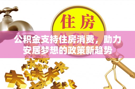 苓雅公积金支持住房消费，助力安居梦想的政策新趋势