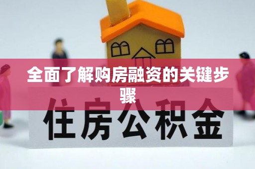 苓雅全面了解购房融资的关键步骤