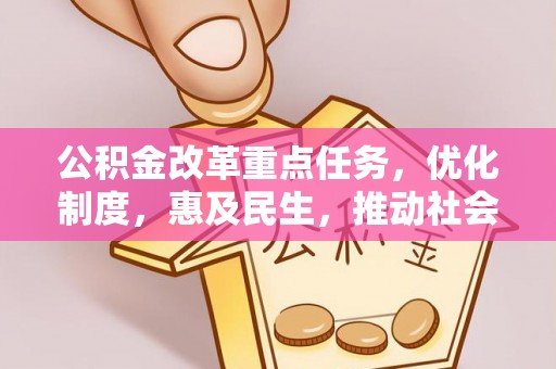 苓雅公积金改革重点任务，优化制度，惠及民生，推动社会公平发展