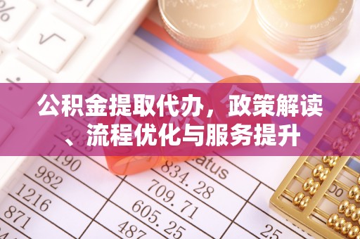 苓雅公积金提取代办，政策解读、流程优化与服务提升