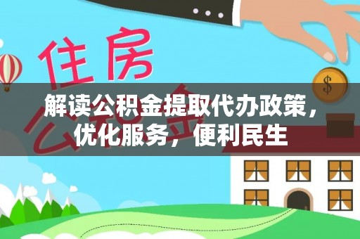 苓雅解读公积金提取代办政策，优化服务，便利民生
