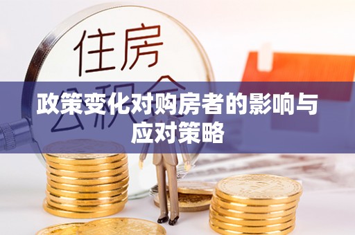 苓雅政策变化对购房者的影响与应对策略