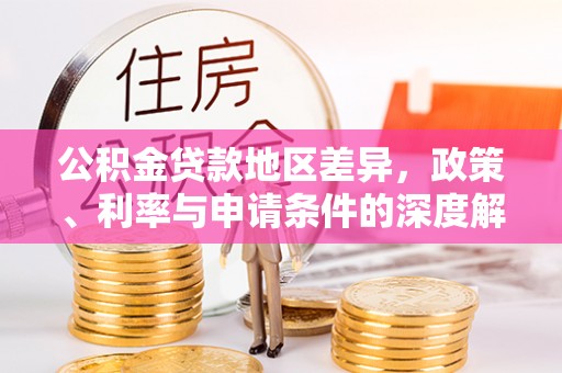 苓雅公积金贷款地区差异，政策、利率与申请条件的深度解析