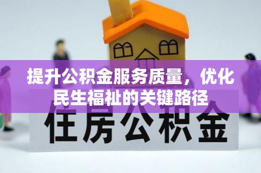 苓雅提升公积金服务质量，优化民生福祉的关键路径