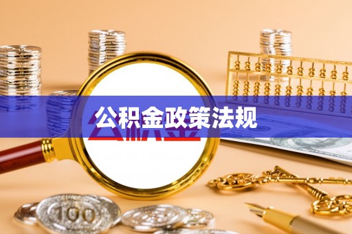 苓雅公积金政策法规