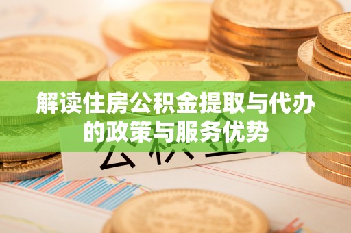 苓雅解读住房公积金提取与代办的政策与服务优势