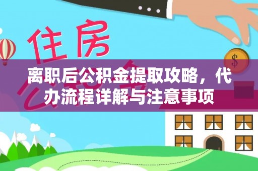 苓雅离职后公积金提取攻略，代办流程详解与注意事项