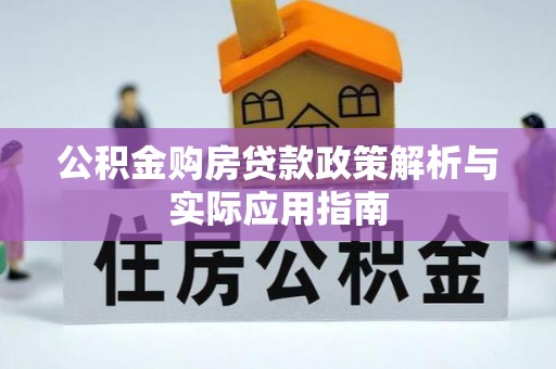 苓雅公积金购房贷款政策解析与实际应用指南