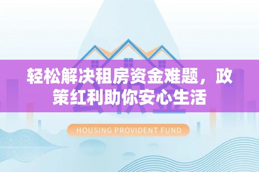 苓雅轻松解决租房资金难题，政策红利助你安心生活