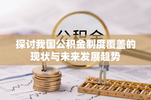 苓雅探讨我国公积金制度覆盖的现状与未来发展趋势