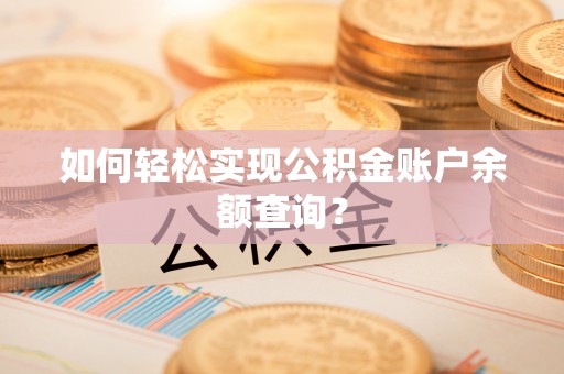苓雅如何轻松实现公积金账户余额查询？