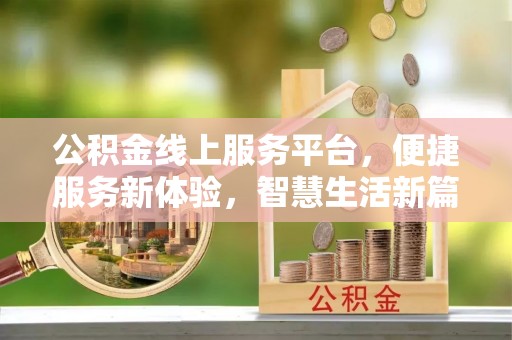 苓雅公积金线上服务平台，便捷服务新体验，智慧生活新篇章