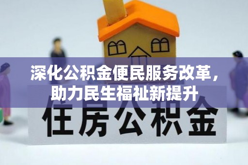 苓雅深化公积金便民服务改革，助力民生福祉新提升