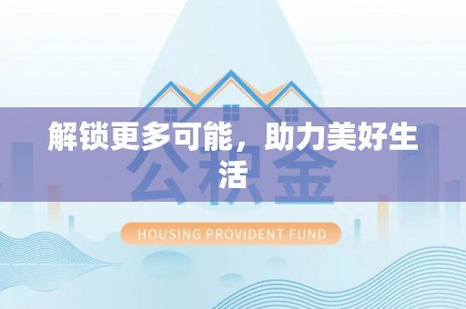 苓雅解锁更多可能，助力美好生活