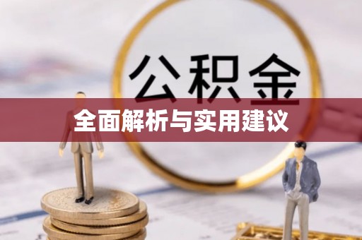 苓雅全面解析与实用建议