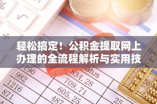 苓雅轻松搞定！公积金提取网上办理的全流程解析与实用技巧