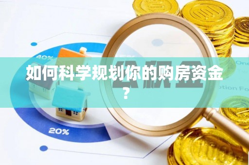 苓雅如何科学规划你的购房资金？