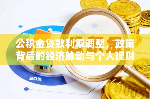 苓雅公积金贷款利率调整，政策背后的经济脉动与个人理财新机遇