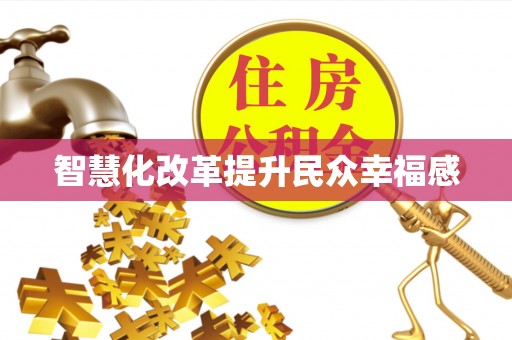苓雅智慧化改革提升民众幸福感