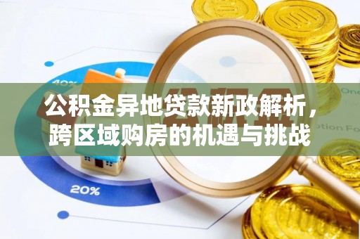 苓雅公积金异地贷款新政解析，跨区域购房的机遇与挑战