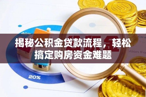 苓雅揭秘公积金贷款流程，轻松搞定购房资金难题