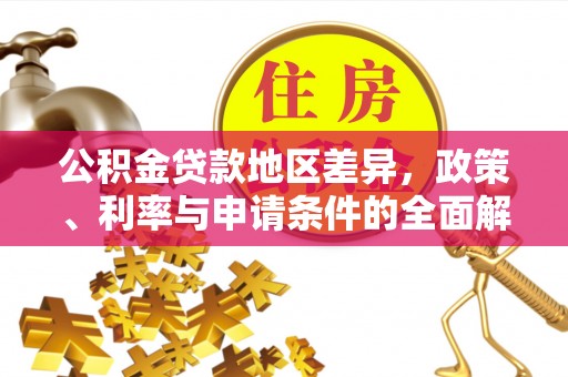 苓雅公积金贷款地区差异，政策、利率与申请条件的全面解析