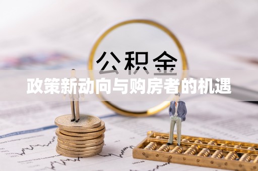 苓雅政策新动向与购房者的机遇