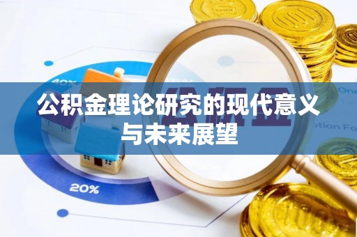 苓雅公积金理论研究的现代意义与未来展望