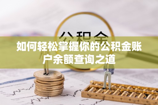 苓雅如何轻松掌握你的公积金账户余额查询之道