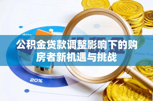 苓雅公积金贷款调整影响下的购房者新机遇与挑战