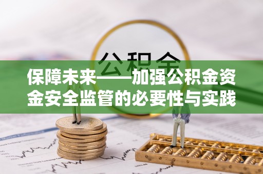 苓雅保障未来——加强公积金资金安全监管的必要性与实践路径