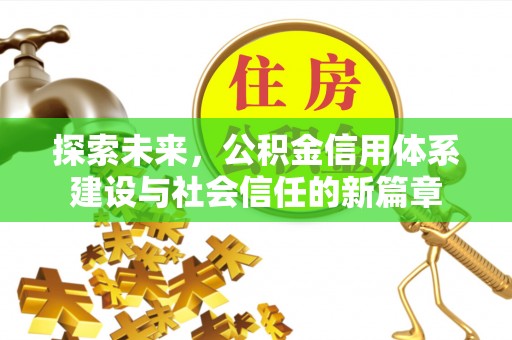 苓雅探索未来，公积金信用体系建设与社会信任的新篇章