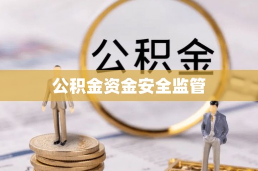 苓雅公积金资金安全监管