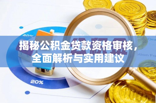 苓雅揭秘公积金贷款资格审核，全面解析与实用建议